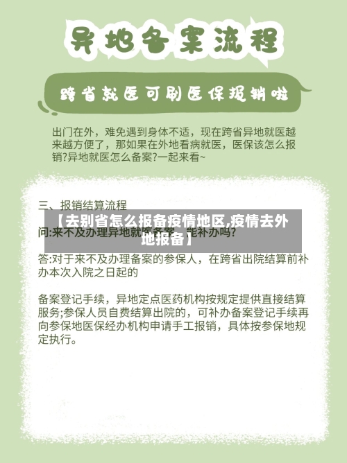 【去别省怎么报备疫情地区,疫情去外地报备】-第3张图片