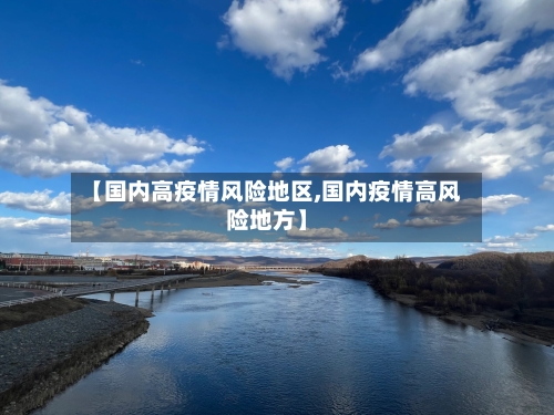 【国内高疫情风险地区,国内疫情高风险地方】