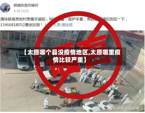 【太原哪个县没疫情地区,太原哪里疫情比较严重】-第2张图片