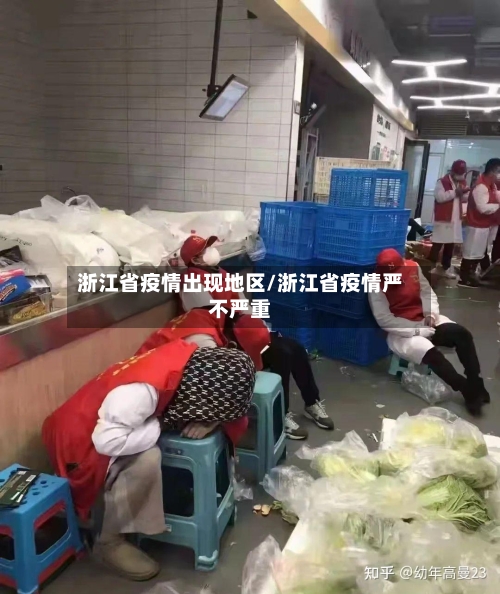 浙江省疫情出现地区/浙江省疫情严不严重-第3张图片