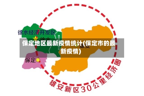 保定地区最新疫情统计(保定市的最新疫情)
