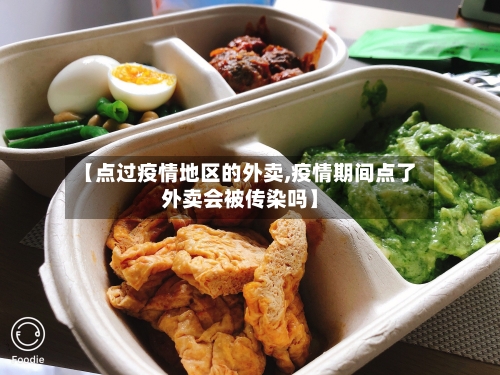 【点过疫情地区的外卖,疫情期间点了外卖会被传染吗】-第2张图片