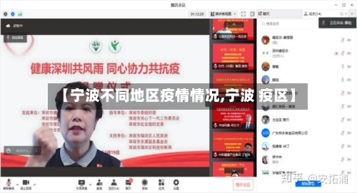 【宁波不同地区疫情情况,宁波 疫区】