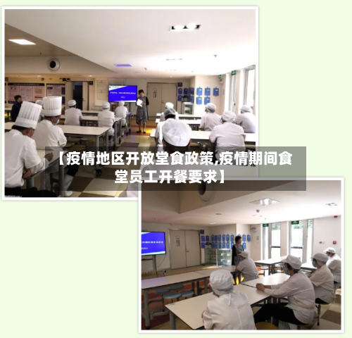 【疫情地区开放堂食政策,疫情期间食堂员工开餐要求】