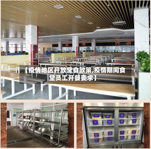 【疫情地区开放堂食政策,疫情期间食堂员工开餐要求】-第2张图片