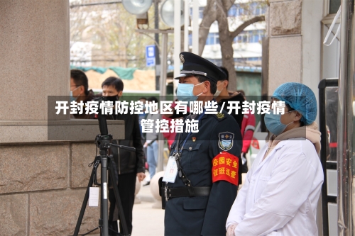 开封疫情防控地区有哪些/开封疫情管控措施