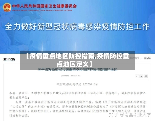 【疫情重点地区防控指南,疫情防控重点地区定义】