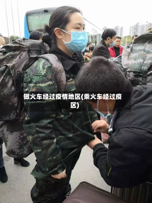 做火车经过疫情地区(乘火车经过疫区)