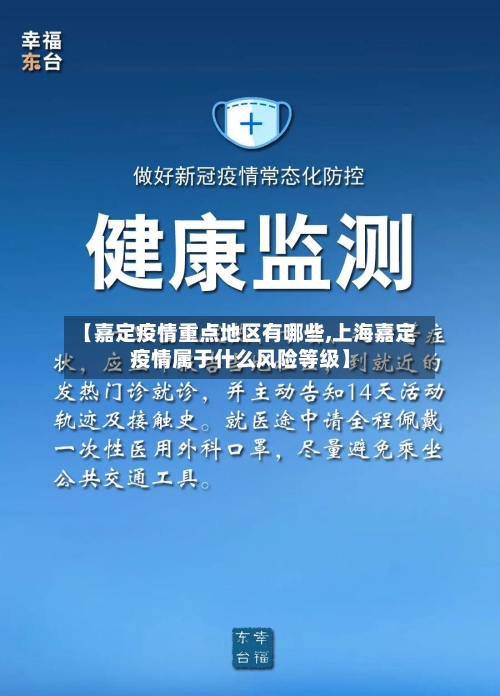 【嘉定疫情重点地区有哪些,上海嘉定疫情属于什么风险等级】