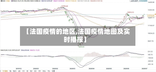 【法国疫情的地区,法国疫情地图及实时播报】