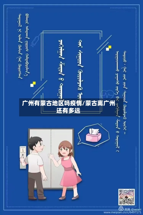 广州有蒙古地区吗疫情/蒙古离广州还有多远-第3张图片