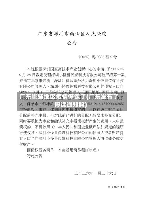 广东哪些地区疫情停课了(广东发布了停课通知吗)-第2张图片