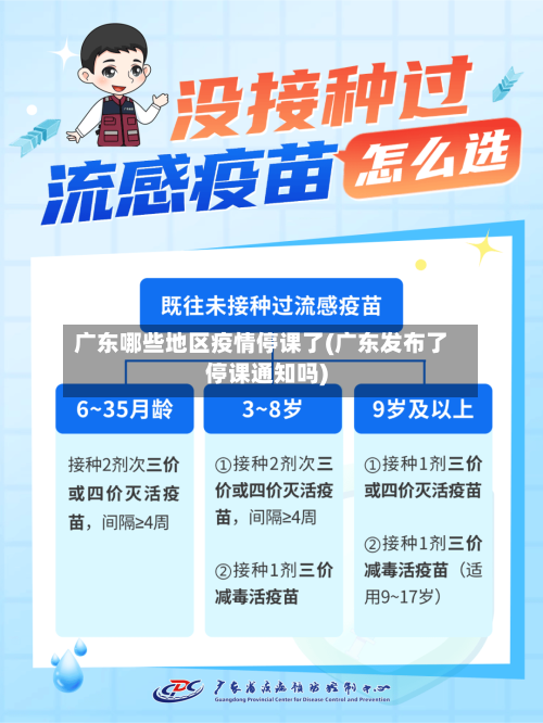 广东哪些地区疫情停课了(广东发布了停课通知吗)