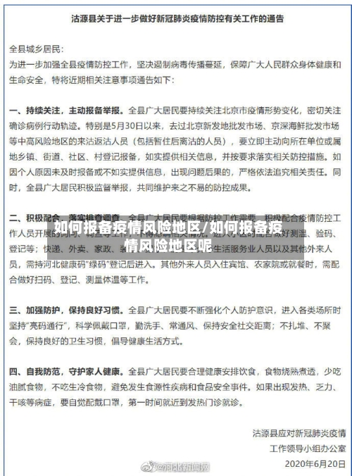 如何报备疫情风险地区/如何报备疫情风险地区呢-第2张图片