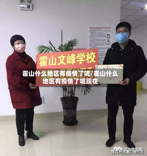 霍山什么地区有疫情了呢/霍山什么地区有疫情了呢现在