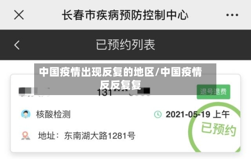 中国疫情出现反复的地区/中国疫情反反复复