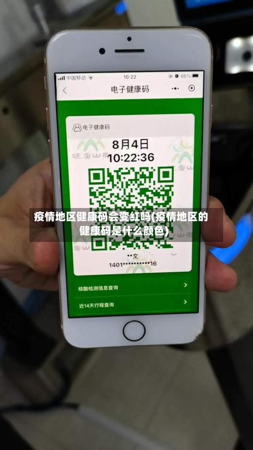 疫情地区健康码会变红吗(疫情地区的健康码是什么颜色)