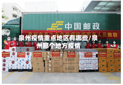 泉州疫情重点地区有哪些/泉州那个地方疫情-第2张图片