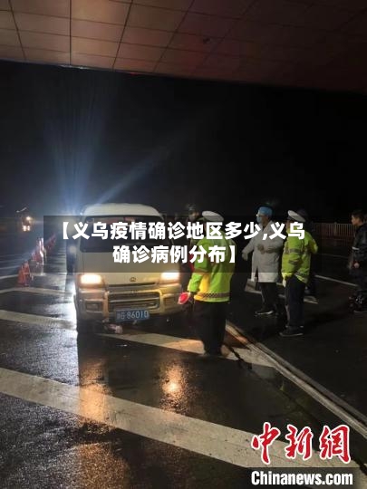 【义乌疫情确诊地区多少,义乌确诊病例分布】-第2张图片