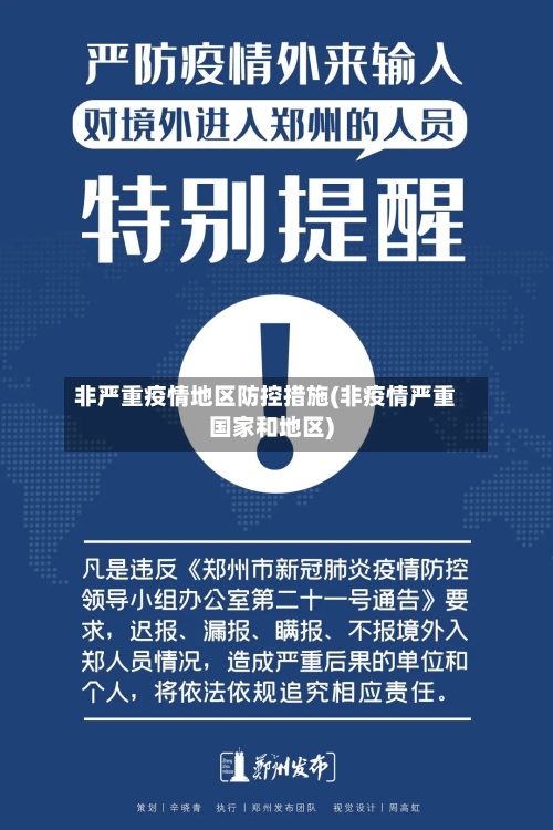 非严重疫情地区防控措施(非疫情严重国家和地区)-第3张图片