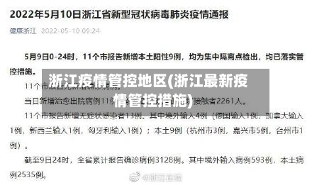 浙江疫情管控地区(浙江最新疫情管控措施)