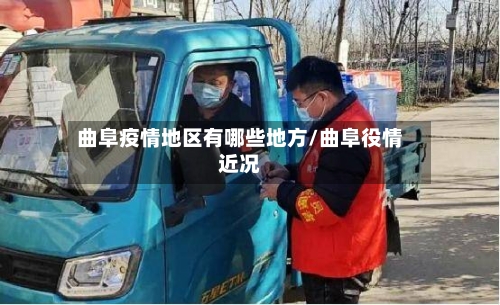 曲阜疫情地区有哪些地方/曲阜役情近况-第2张图片