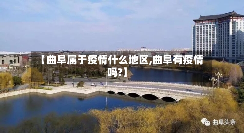【曲阜属于疫情什么地区,曲阜有疫情吗?】