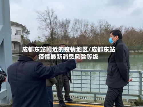 成都东站附近的疫情地区/成都东站疫情最新消息风险等级