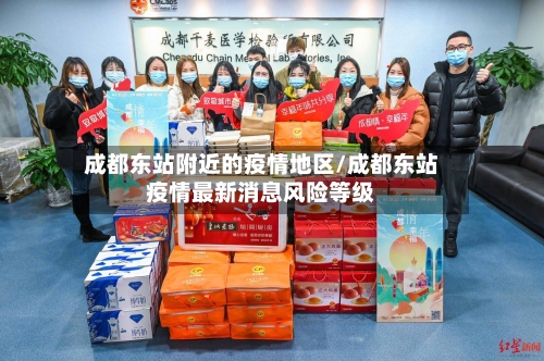 成都东站附近的疫情地区/成都东站疫情最新消息风险等级-第2张图片