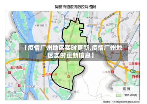【疫情广州地区实时更新,疫情广州地区实时更新信息】