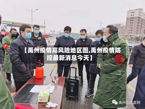 【禹州疫情高风险地区图,禹州疫情防控最新消息今天】
