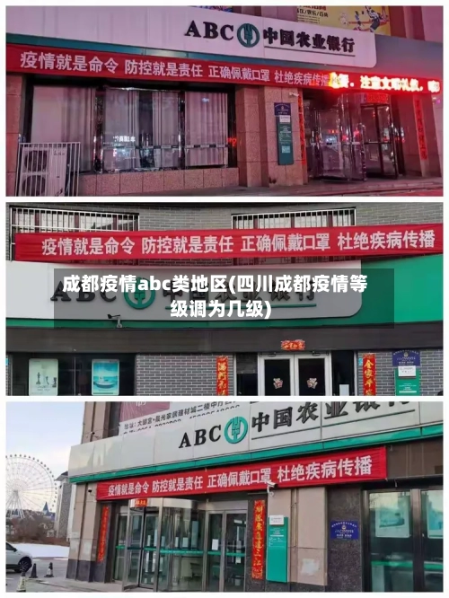 成都疫情abc类地区(四川成都疫情等级调为几级)
