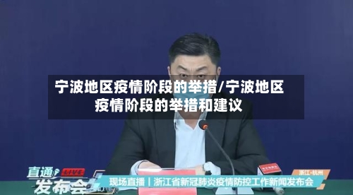 宁波地区疫情阶段的举措/宁波地区疫情阶段的举措和建议-第2张图片