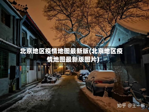 北京地区疫情地图最新版(北京地区疫情地图最新版图片)