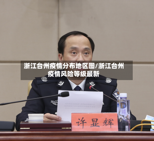 浙江台州疫情分布地区图/浙江台州疫情风险等级最新