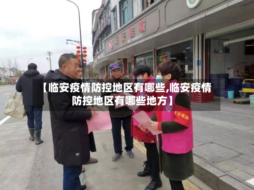 【临安疫情防控地区有哪些,临安疫情防控地区有哪些地方】-第2张图片
