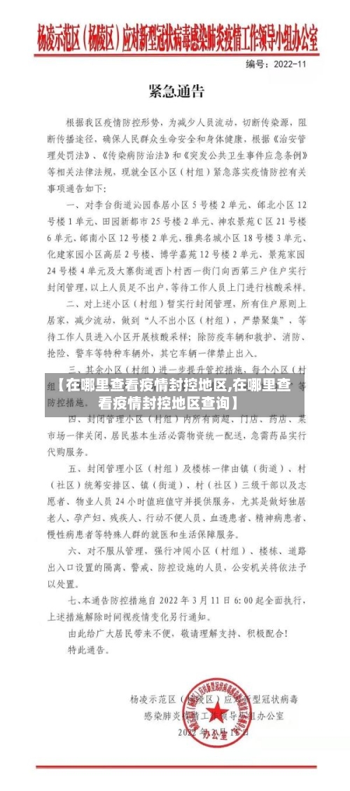 【在哪里查看疫情封控地区,在哪里查看疫情封控地区查询】
