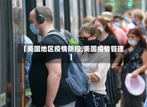 【美国地区疫情防控,美国疫情管理】-第2张图片