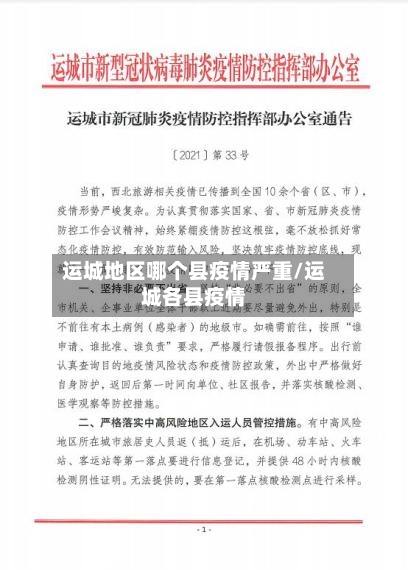 运城地区哪个县疫情严重/运城各县疫情-第2张图片
