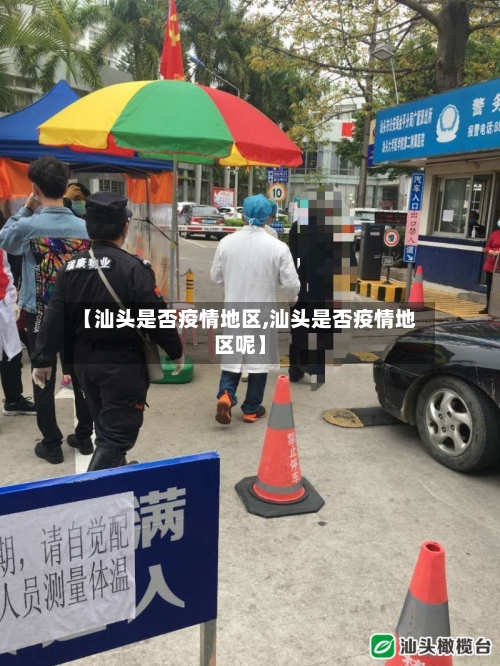 【汕头是否疫情地区,汕头是否疫情地区呢】-第2张图片