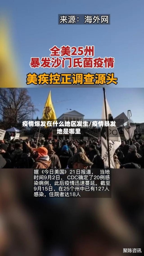 疫情爆发在什么地区发生/疫情暴发地是哪里
