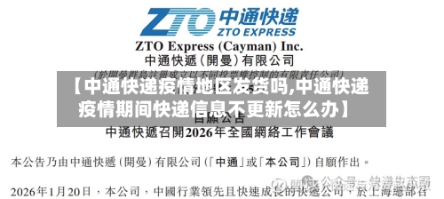 【中通快递疫情地区发货吗,中通快递疫情期间快递信息不更新怎么办】