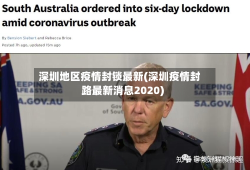 深圳地区疫情封锁最新(深圳疫情封路最新消息2020)