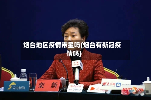 烟台地区疫情带星吗(烟台有新冠疫情吗)