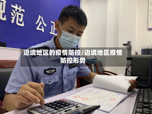 边境地区的疫情防控/边境地区疫情防控形势