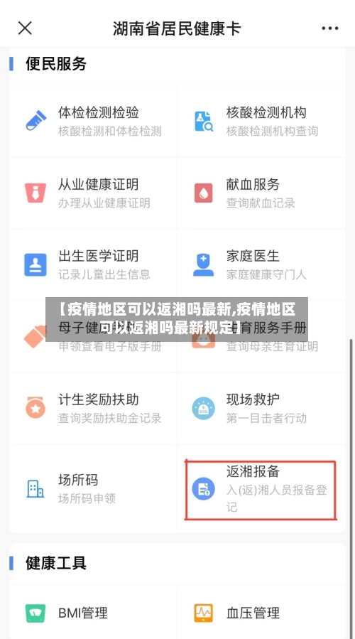 【疫情地区可以返湘吗最新,疫情地区可以返湘吗最新规定】