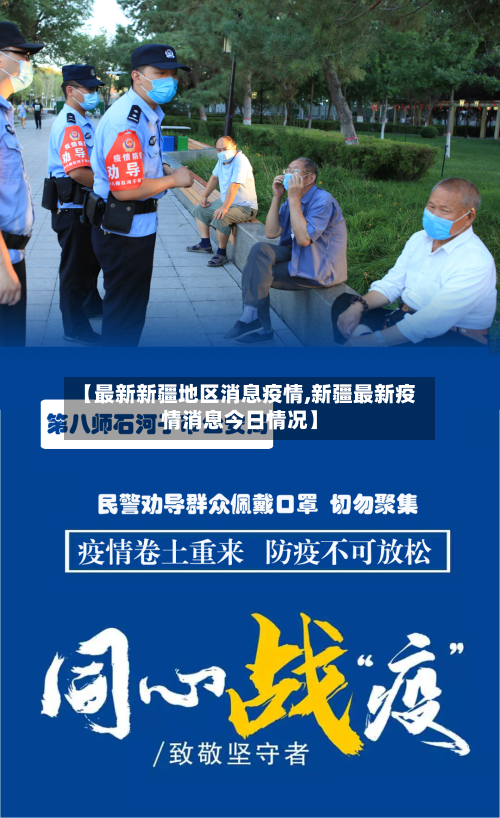 【最新新疆地区消息疫情,新疆最新疫情消息今日情况】-第3张图片