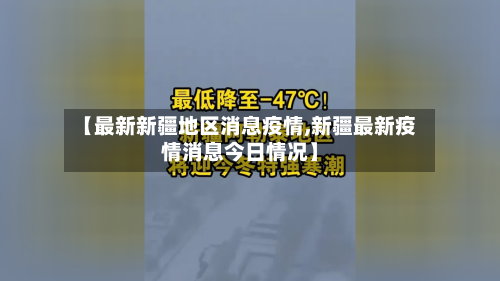 【最新新疆地区消息疫情,新疆最新疫情消息今日情况】-第2张图片