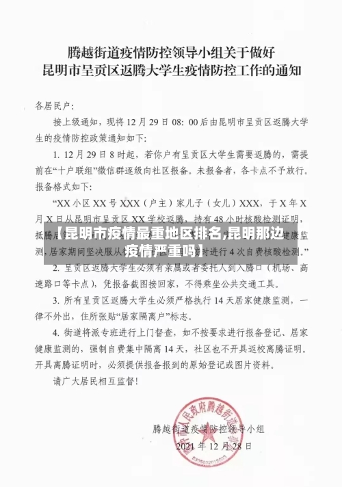 【昆明市疫情最重地区排名,昆明那边疫情严重吗】