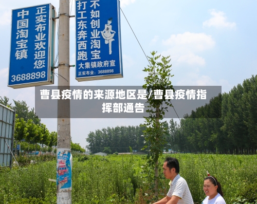 曹县疫情的来源地区是/曹县疫情指挥部通告-第2张图片